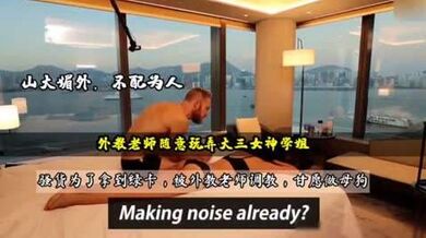 外教老师调教女学生，打屁股虐乳深喉玩成母狗